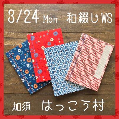 3/24(月)13:00〜はっこう村さんにて和綴じワークショップ開催