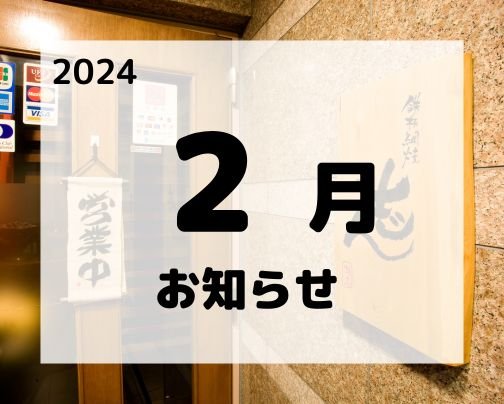 2月のスケジュールのお知らせ