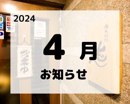 4月の定休日とお知らせ