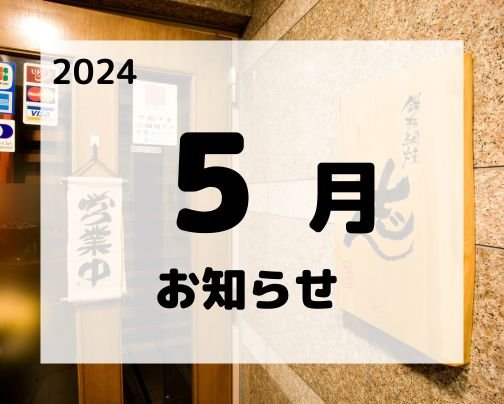 5月の定休日とお知らせ