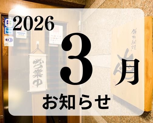 志んのお知らせ!! (2026/03/01配信)