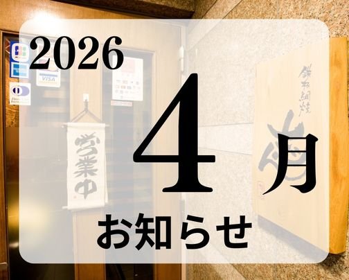 志んのお知らせ!! (2026/04/06配信)