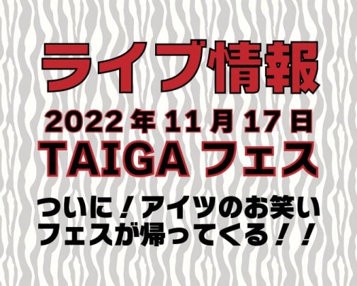 ≪ライブ情報≫速報第二弾！TAIGAフェスチケット販売開始！！