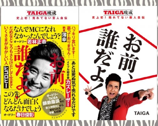 ≪予約受付中≫ついに書籍化！TAIGAの自伝「お前、誰だよ！」発売決定！！