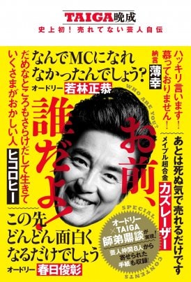 ≪イベント情報≫ウバラジオフ会『お前、誰だよ！ – TAIGA晩成 史上初！売れてない芸人自伝』発売記念SP