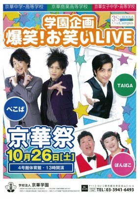 ≪文化祭出演情報≫ 10月26日 京華商業高等学校 京華祭