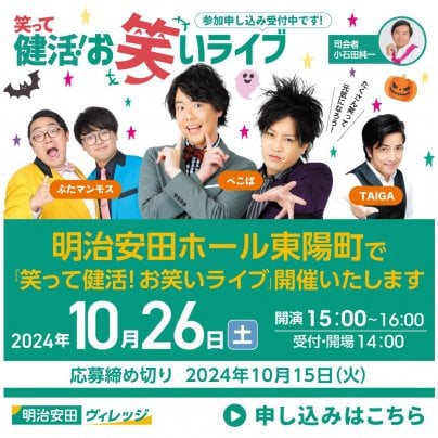 ≪ライブ情報≫10月26日笑って健活！お笑いライブ