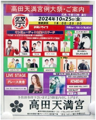 ≪イベント出演情報≫10月25日 高田天満宮例大祭 奉納演芸 