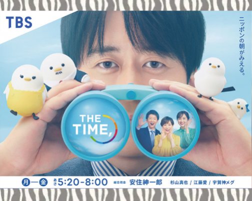 ≪出演情報≫1月10日 TBS 【THE TIME】