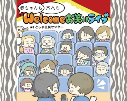 ≪イベント出演情報≫1月26日赤ちゃんも大人もwelcomeお笑いライブ