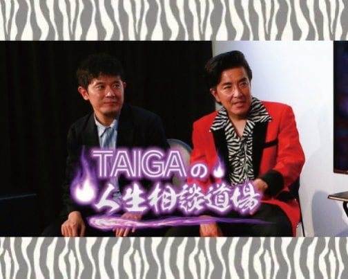 ≪出演情報≫ TAIGAの人生相談道場#2