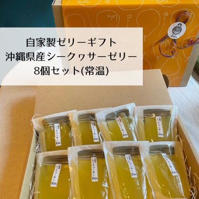爽やかな酸味とすっきりした甘さが魅力の「自家製ゼリーギフト（シークヮーサー）8個入」