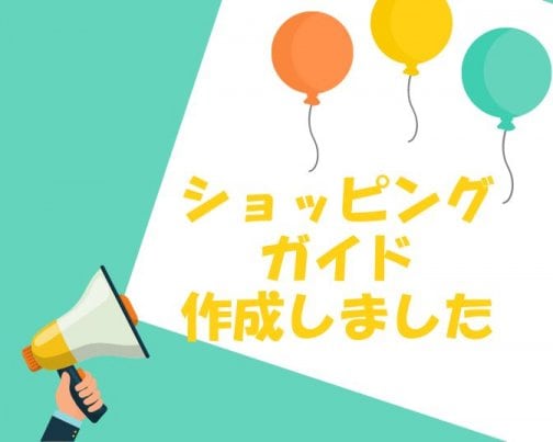 『ショッピングガイド』作成のお知らせ📣