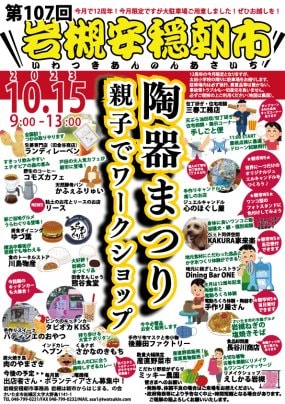 【10/15】第107回岩槻安穏朝市・今月で12周年！今月のみ大駐車場あり！〜陶器まつり・親子でワークショップ〜