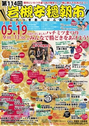 【5/19】第114回岩槻安穏朝市〜お待たせしました！ハチミツまつり＆みんなで勝どきをあげよう！〜