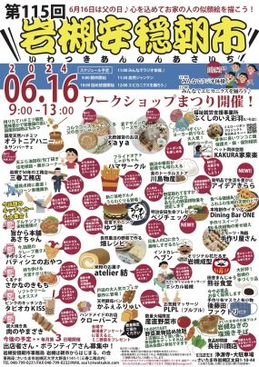 【6/16】第115回岩槻安穏朝市〜今日は父の日♪お家の人の似顔絵を描こうワークショップまつり開催！〜