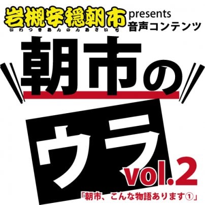 【stand.fm】岩槻安穏朝市 音声コンテンツ「朝市のウラ」第２弾、UPしました