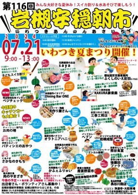 【7/21】第116回岩槻安穏朝市〜スイカ割り＆水あそび・いわつき夏まつり開催！〜