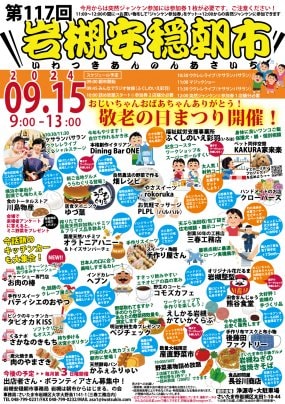 【9/15】第117回岩槻安穏朝市〜おじいちゃんおばあちゃんありがとう！敬老の日まつり♪開催！〜