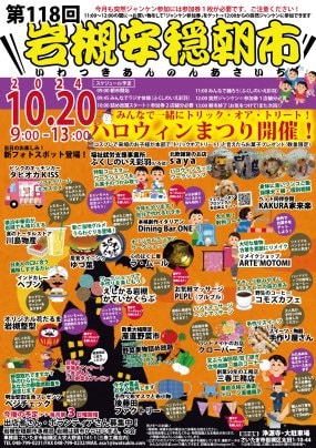 【10/20】第118回岩槻安穏朝市〜みんなで一緒にトリック・オア・トリート♪ハロウィンまつり♪開催！〜