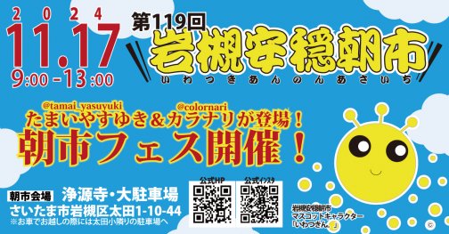 【11/17】第119回岩槻安穏朝市〜たまいやすゆき＆カラナリが登場！朝市フェス開催！〜