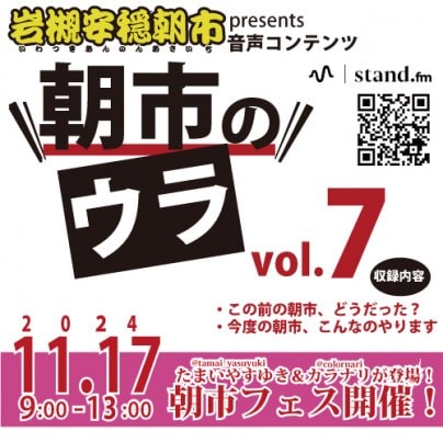 岩槻安穏朝市音声コンテンツ「朝市のウラ」、 第７弾、UPしました！