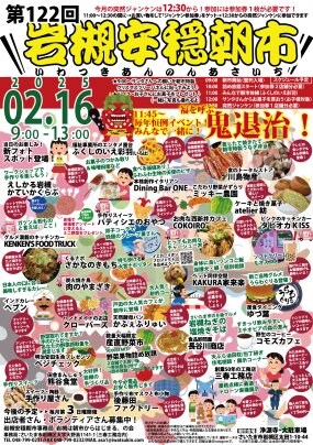 【2/16】第122回岩槻安穏朝市〜みんなで一緒に福を呼ぶ鬼退治!〜