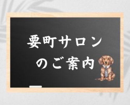 要町サロンご案内