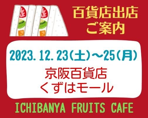 京阪百貨店「くずはモール」【12/23(土)〜25(月)】出店いたします。