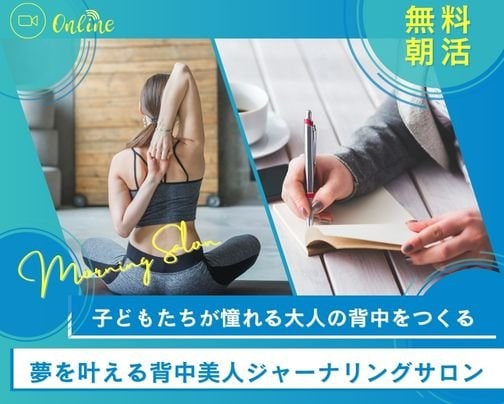 朝活「夢を叶える背中美人ジャーナリングサロン」スタート