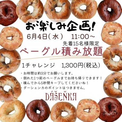 【幸田本店・イベント情報】6月のベーグル積み放題について
