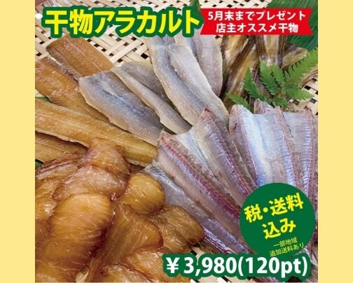 【通販】無添加・こだわりの干物アラカルト