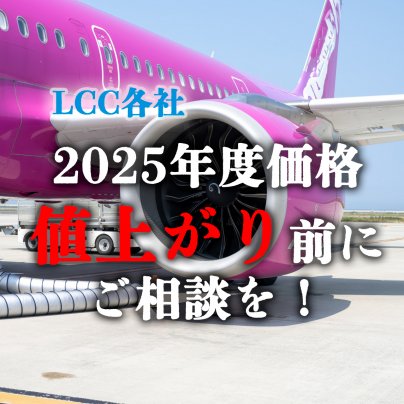 2025年4月以降に沖縄ウェディングをご検討なら、損しない為にも、2024年末までに必ず私どもにご相談ください！