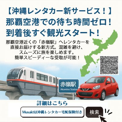 Muskatは沖縄レンタカー宅配保険付き。沖縄レンタカーの新方式!那覇空港で待つ必要なし!赤嶺駅でカンタン受取が可能です。