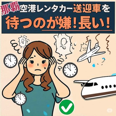 Muskatは沖縄レンタカー宅配保険付き。沖縄レンタカー会社様、どうか早めに迎えに来てください〜!私の沖縄旅行、始まらないよ〜!