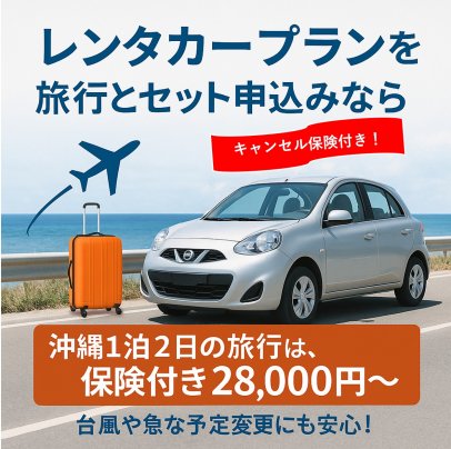 待たずに出発!沖縄レンタカーは宅配が新常識!旅行とセットなら、安心のキャンセル保険付き。台風や急な変更にも安心です(^^♪