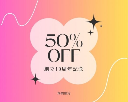 50％OFFキャンペーン開催中！（メルマガ読者限定 ）