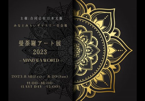 曼荼羅アート展2023