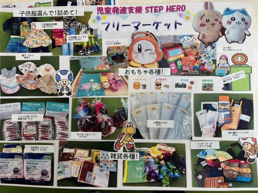 STEP HEROフリーマーケット