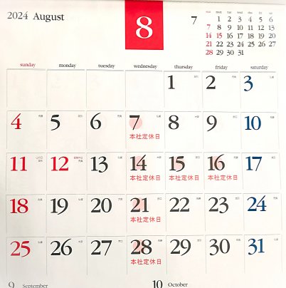 ◎8月浜弥鰹節◎カレンダー◎