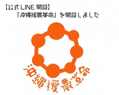 【公式LINE開設】沖縄援農革命のご案内（テスト運用）