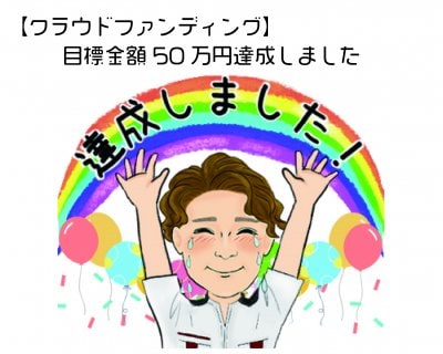 【達成しました】クラウドファンディング達成率140%