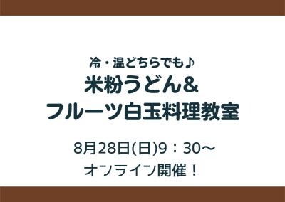 【8月28日開催】米粉うどん&フルーツ白玉料理教室募集開始!