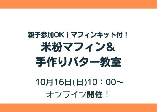 【10月16日開催】米粉マフィン&手作りバター教室