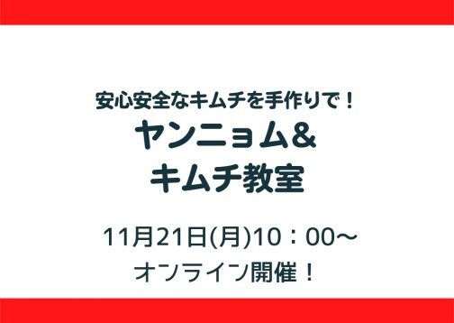 【11月21日開催】ヤンニョム&キムチ教室募集開始!