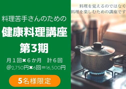 【2月3日スタート】料理苦手さんのための健康料理講座