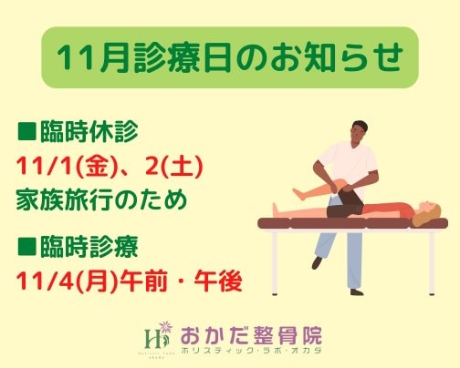 【11月診療日のお知らせ】愛媛県西予市三瓶町　おかだ整骨院