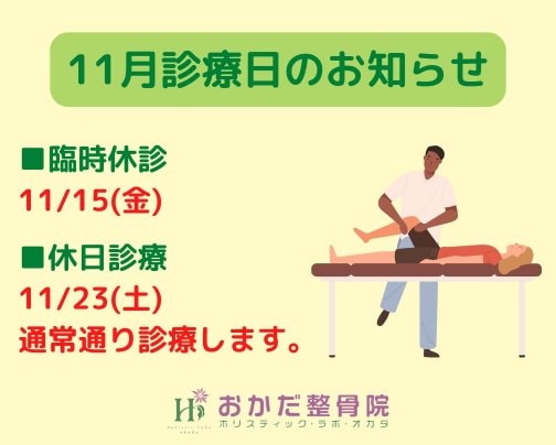 【11/15(金)臨時休診＆11/23(土)休日診療のお知らせ】西予市三瓶町　おかだ整骨院