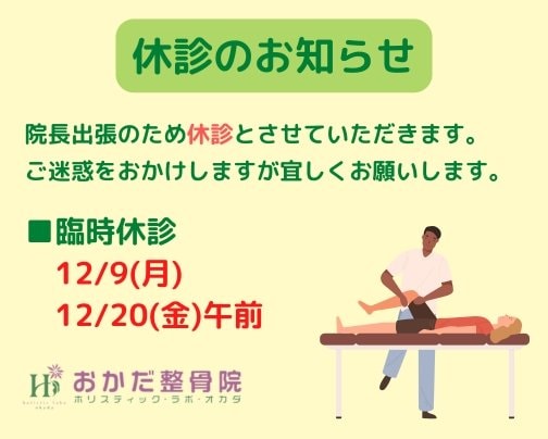 【臨時休診のお知らせ】西予市三瓶町　おかだ整骨院