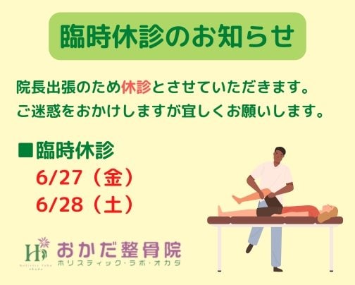 【6月休診日のお知らせ!】愛媛県西予市三瓶町 おかだ整骨院